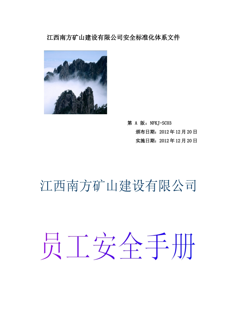 安全标准化员工安全手册(南方矿建采掘施工)_第1页