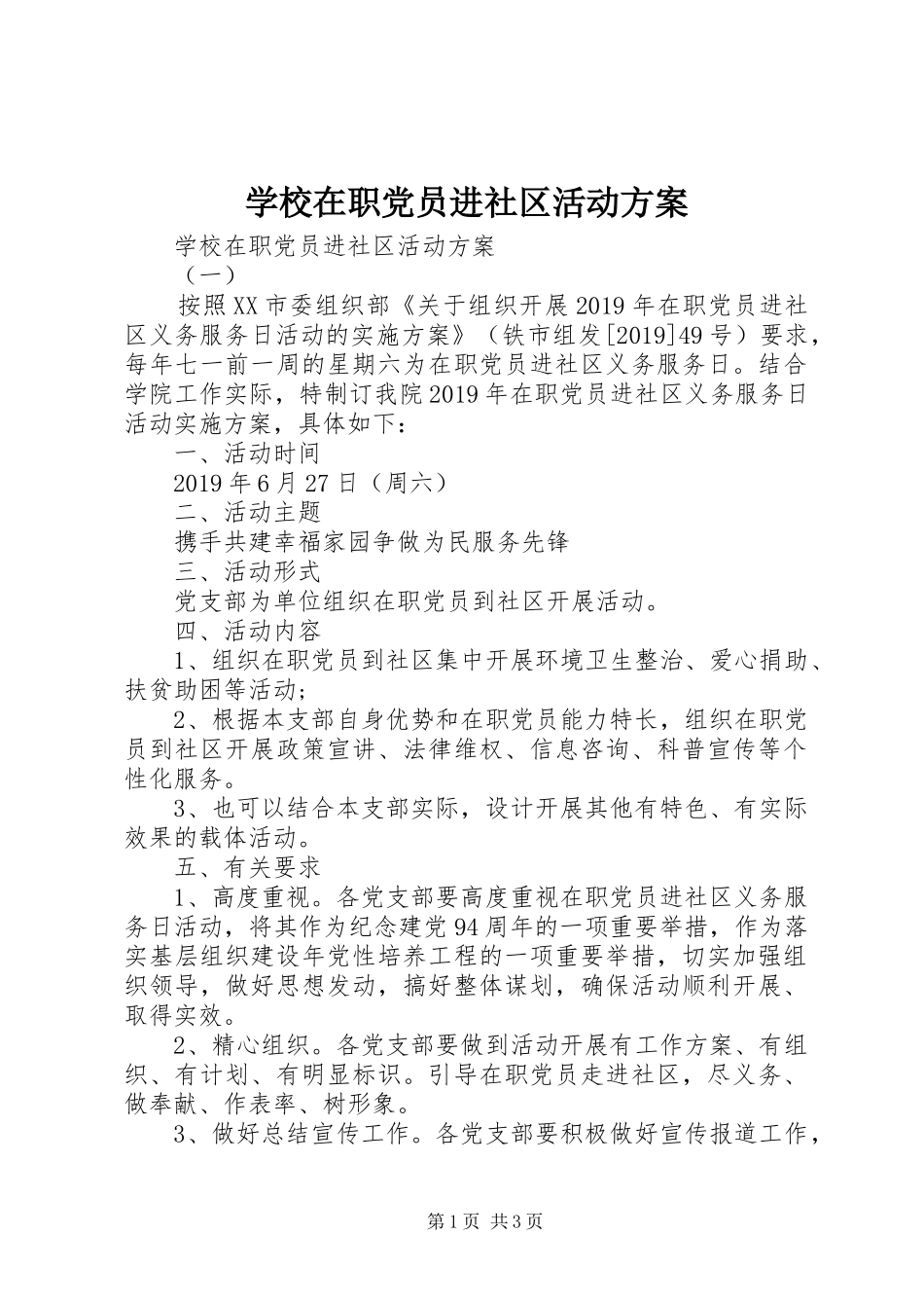 学校在职党员进社区活动实施方案 _第1页