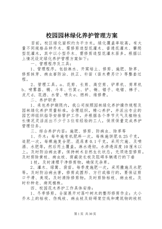 校园园林绿化养护管理实施方案 