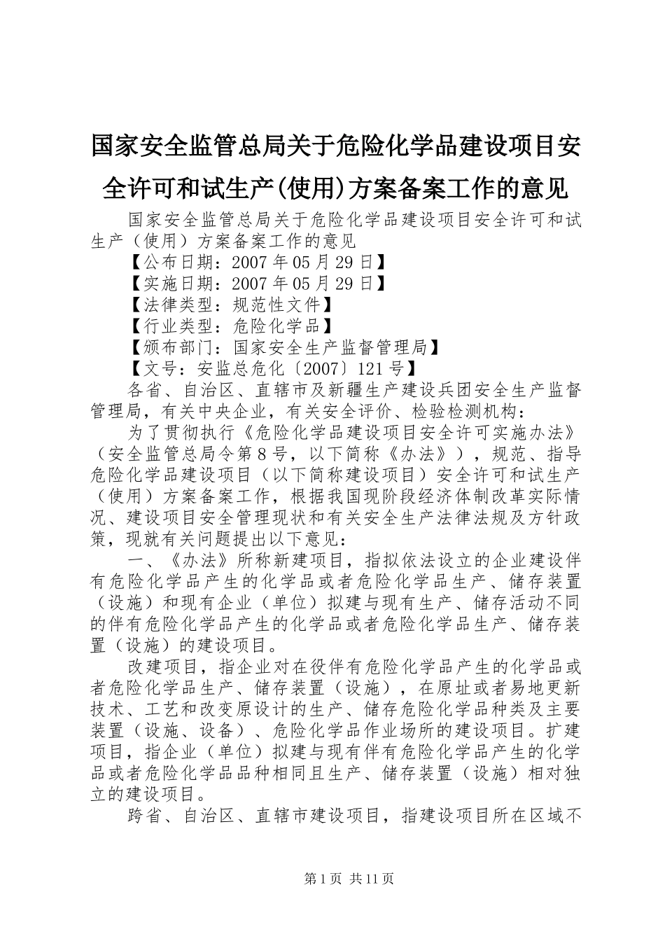 国家安全监管总局关于危险化学品建设项目安全许可和试生产(使用)实施方案备案工作的意见 _第1页