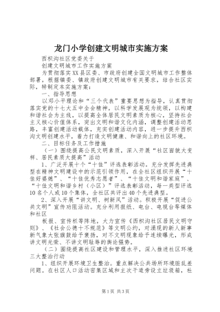 龙门小学创建文明城市方案 
