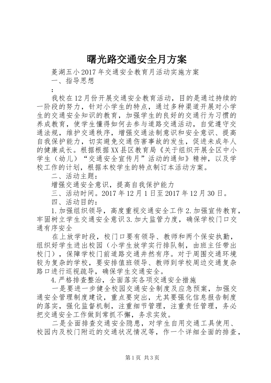 曙光路交通安全月实施方案 _第1页