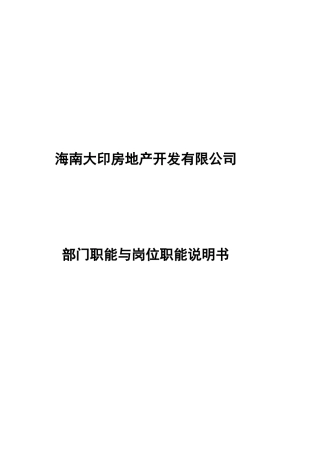 某地产开发有限公司部门职能与岗位职能说明书