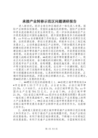 承接产业转移示范区问题调研报告 