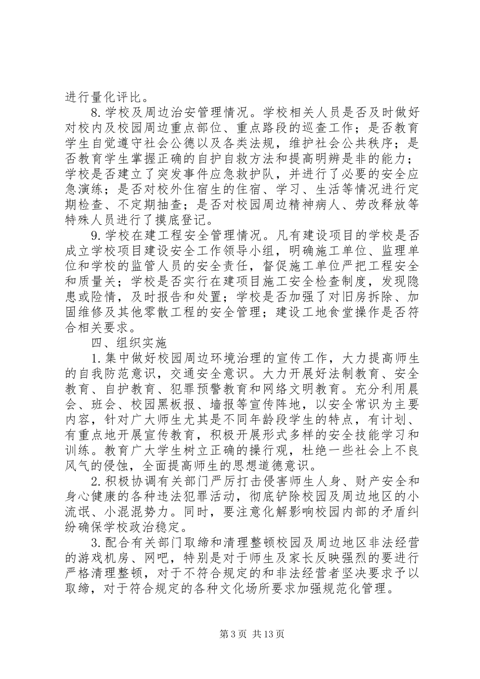 学校校园安全大检查实施方案_第3页