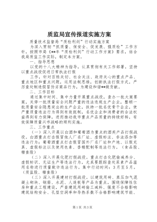 质监局宣传报道方案 