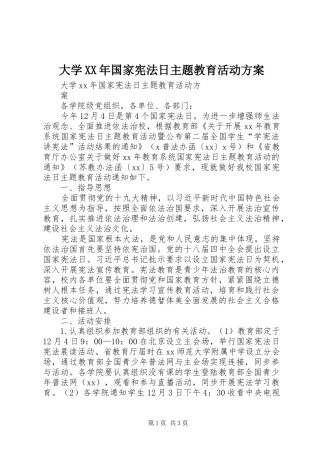 大学XX年国家宪法日主题教育活动实施方案 