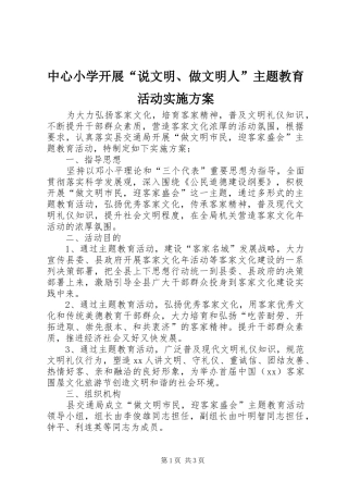 中心小学开展“说文明、做文明人”主题教育活动方案 