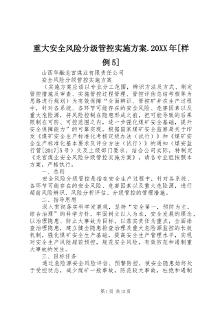 重大安全风险分级管控实施方案.20XX年[样例5]