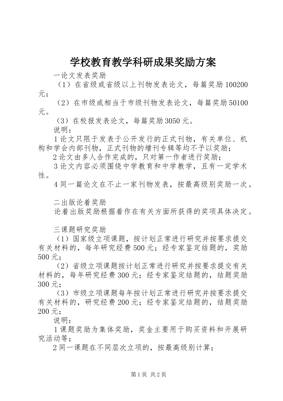 学校教育教学科研成果奖励实施方案 _第1页