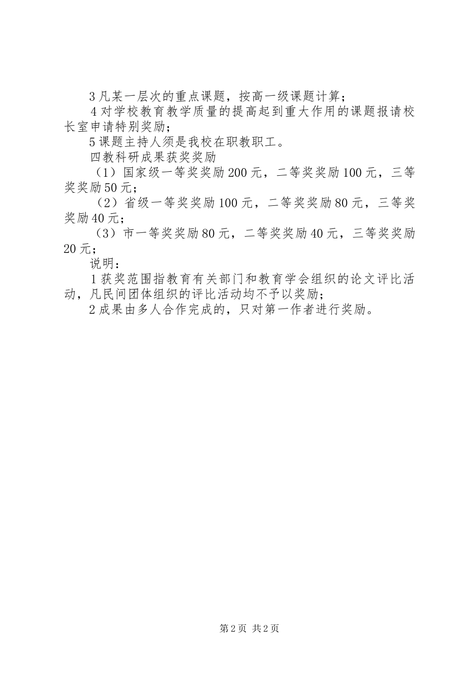 学校教育教学科研成果奖励实施方案 _第2页