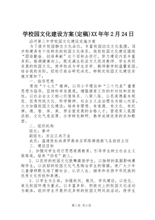 学校园文化建设实施方案(定稿)XX年年2月24日 (3)
