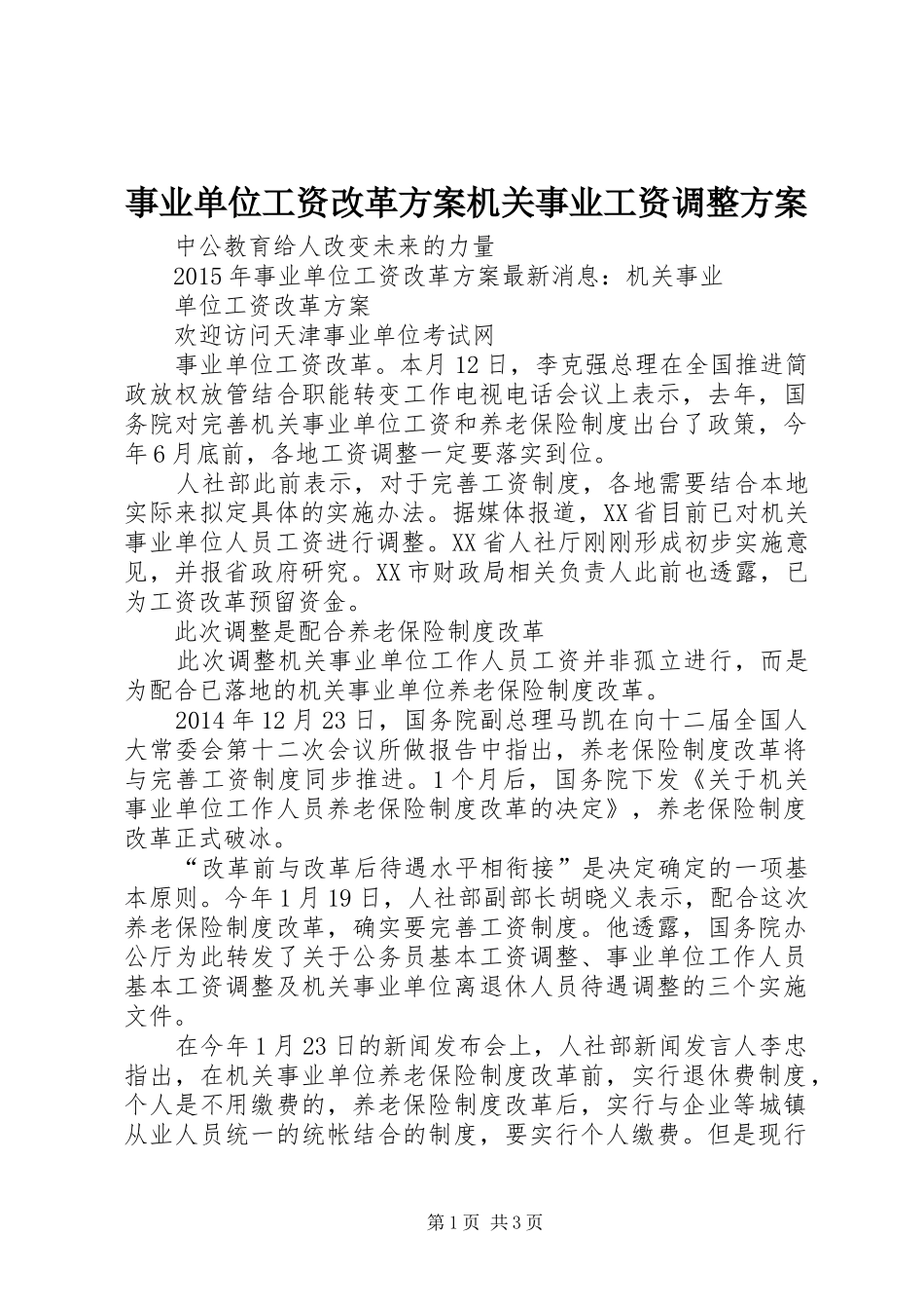 事业单位工资改革实施方案机关事业工资调整实施方案 _第1页