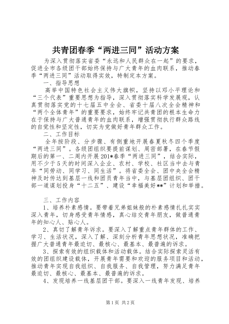 共青团春季“两进三同”活动实施方案 _第1页