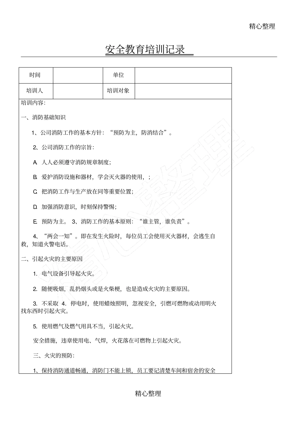 安全教育培训记录_第1页