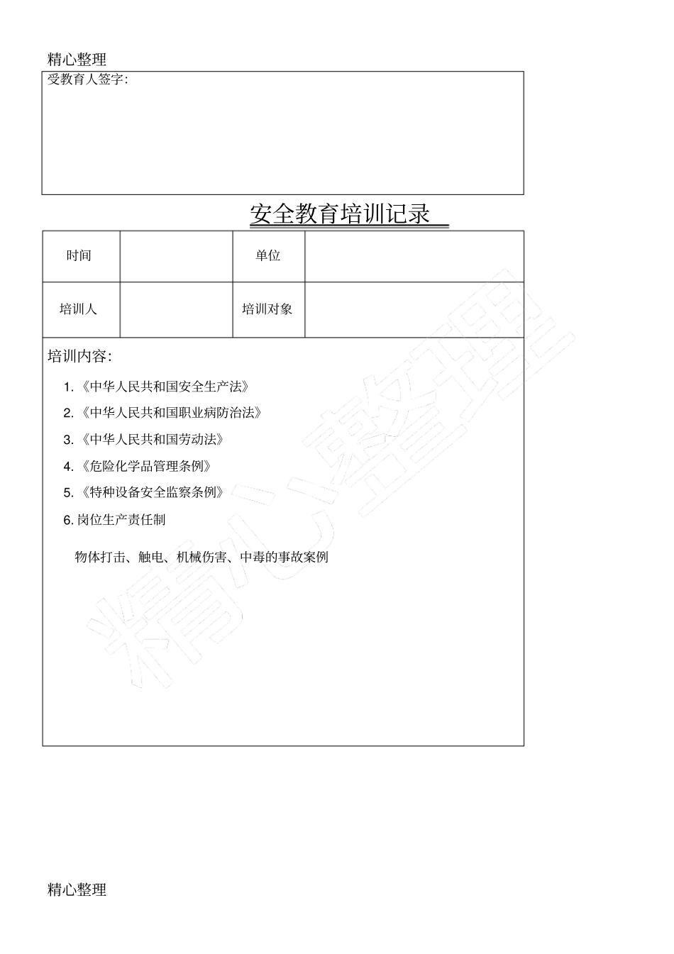 安全教育培训记录_第3页