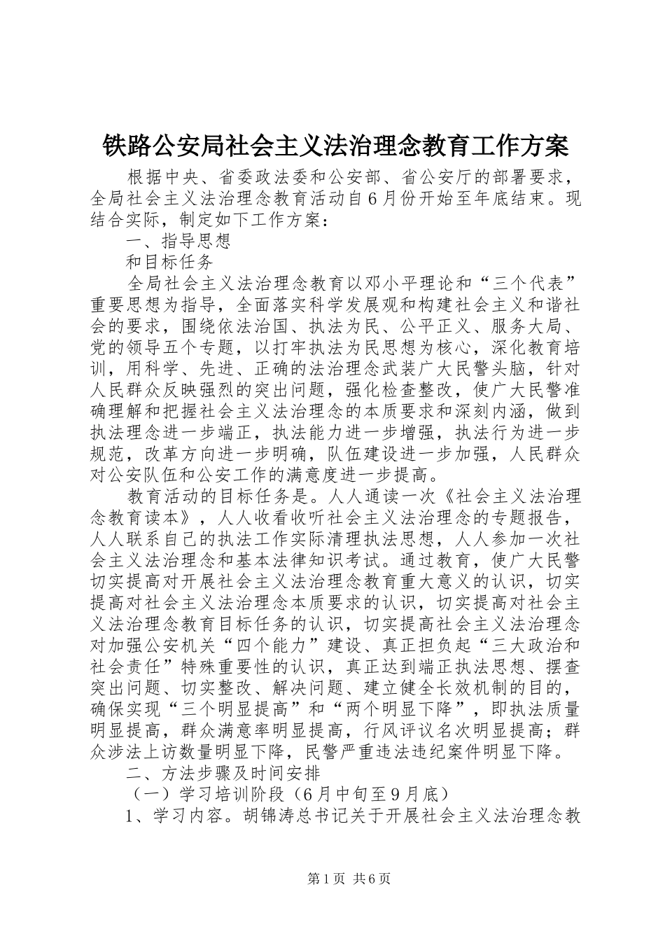 铁路公安局社会主义法治理念教育工作实施方案 _第1页