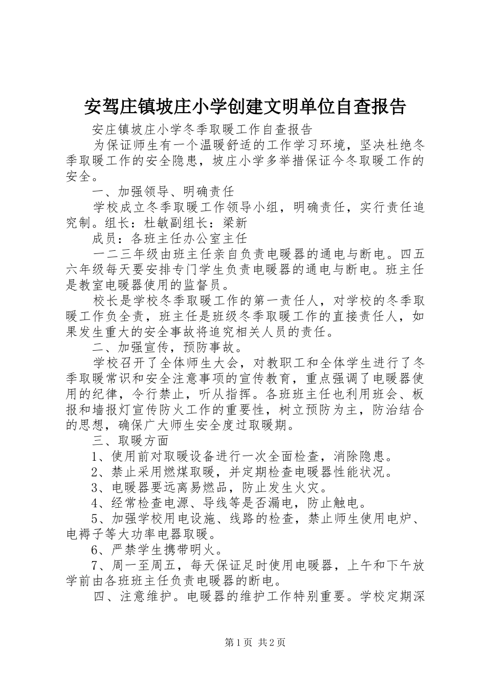 安驾庄镇坡庄小学创建文明单位自查报告 _第1页