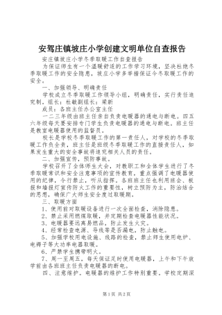 安驾庄镇坡庄小学创建文明单位自查报告 