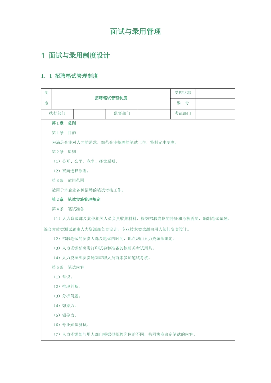 面试与录用管理(焱)_第1页