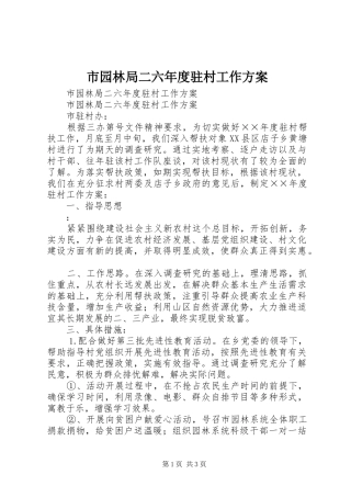市园林局二六年度驻村工作方案