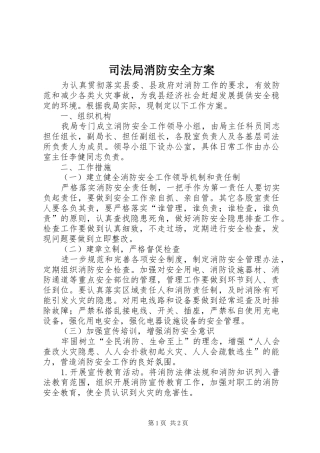 司法局消防安全方案