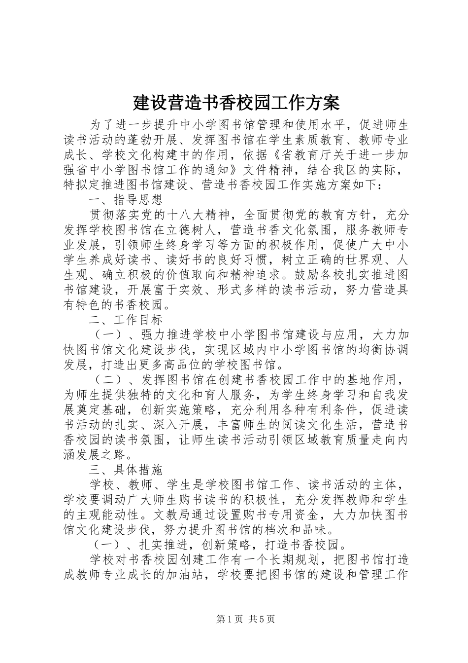 建设营造书香校园工作实施方案 _第1页