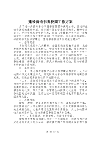 建设营造书香校园工作实施方案 