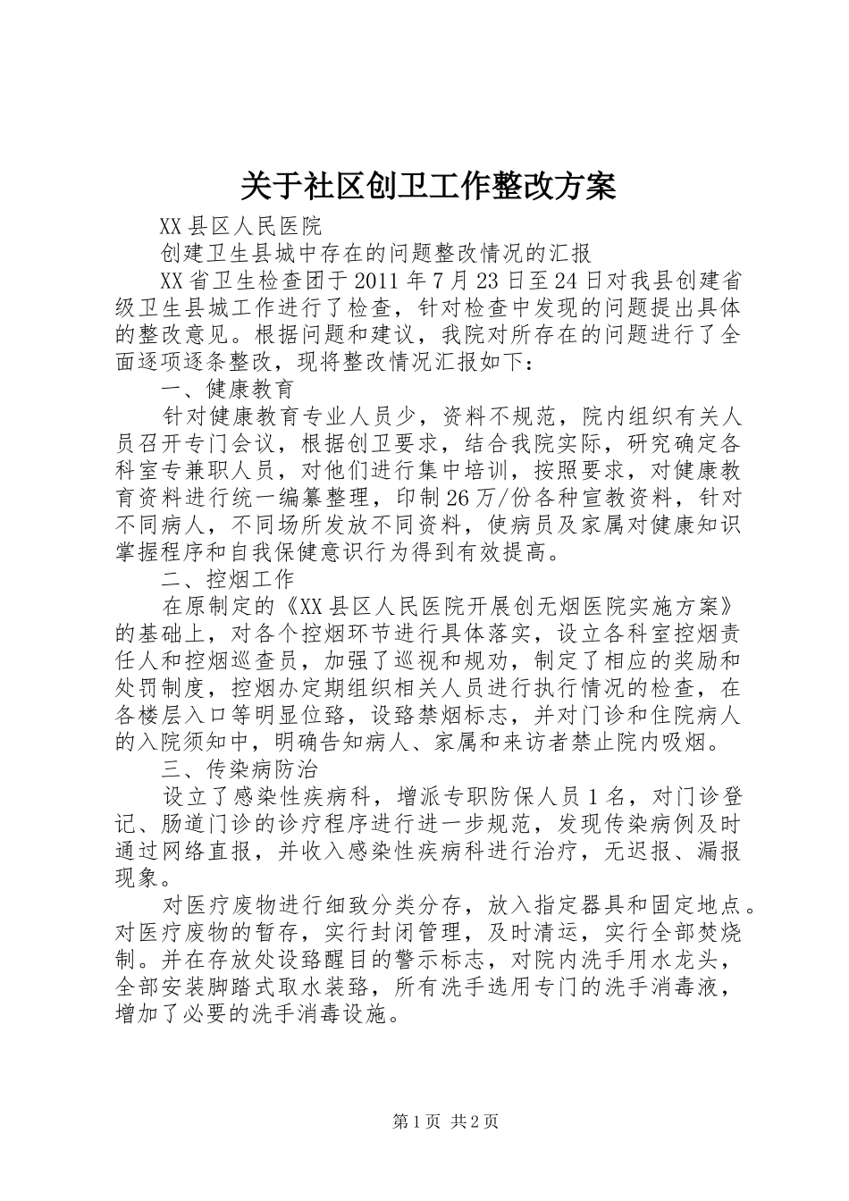 关于社区创卫工作整改实施方案 _第1页