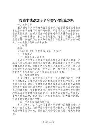 打击非法添加专项治理行动方案 