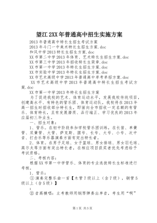 望江2XX年普通高中招生方案 (3)