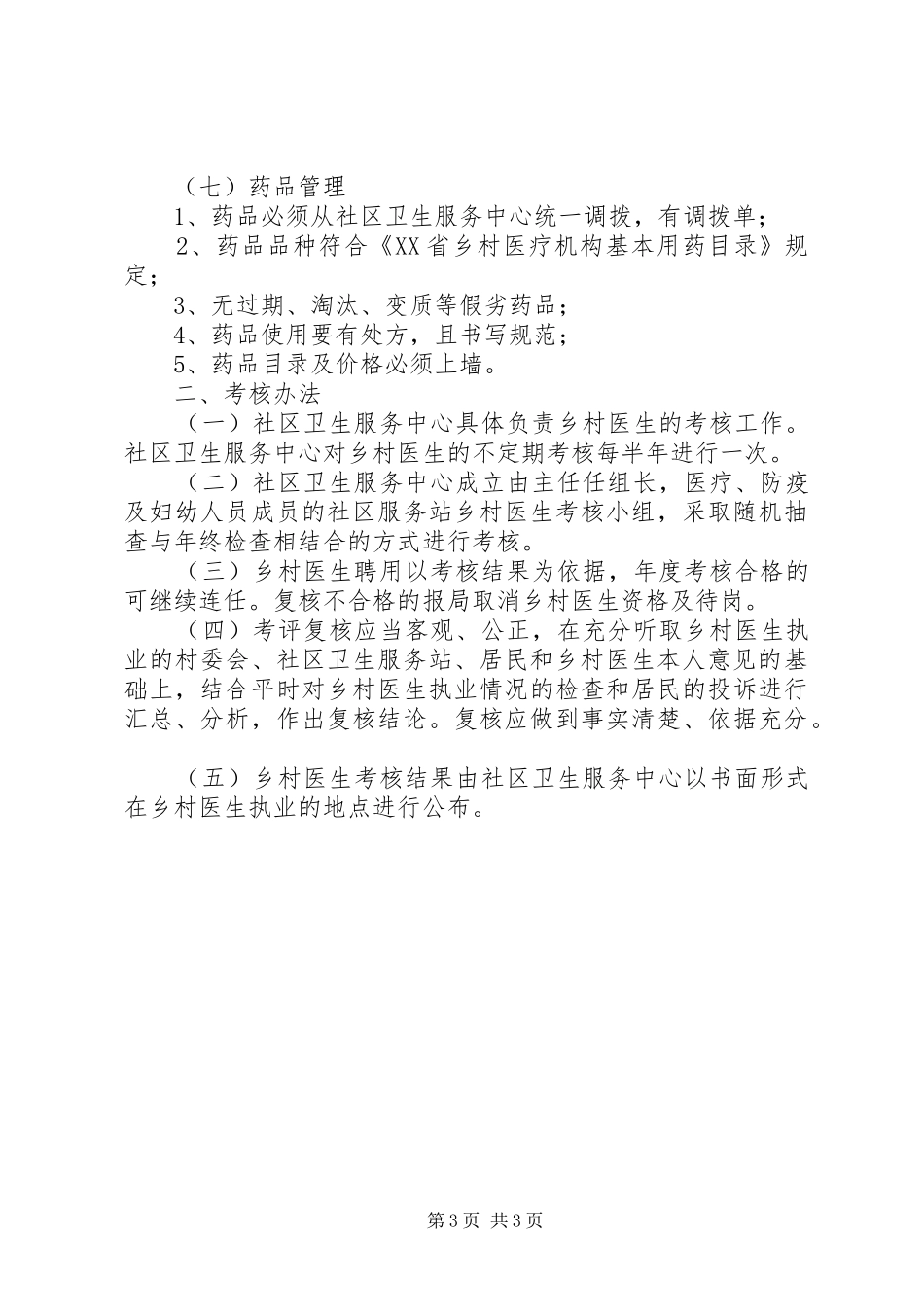 乡镇社区卫生服务站乡村医生考核方案_第3页