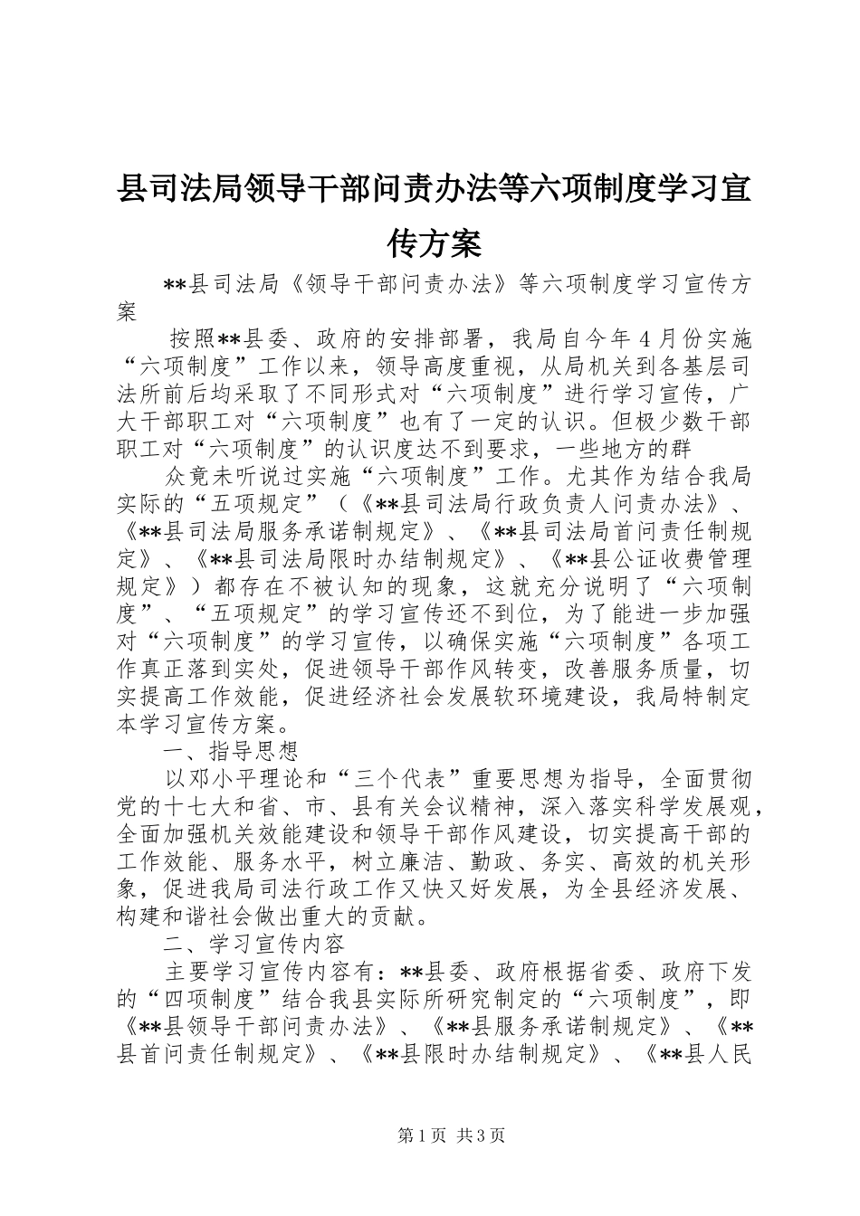 县司法局领导干部问责办法等六项制度学习宣传实施方案 _第1页