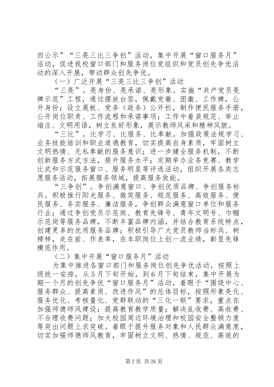 金化小学窗口单位创先争优实施方案25篇_第2页