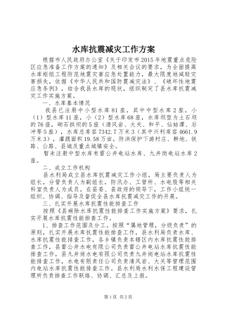 水库抗震减灾工作方案