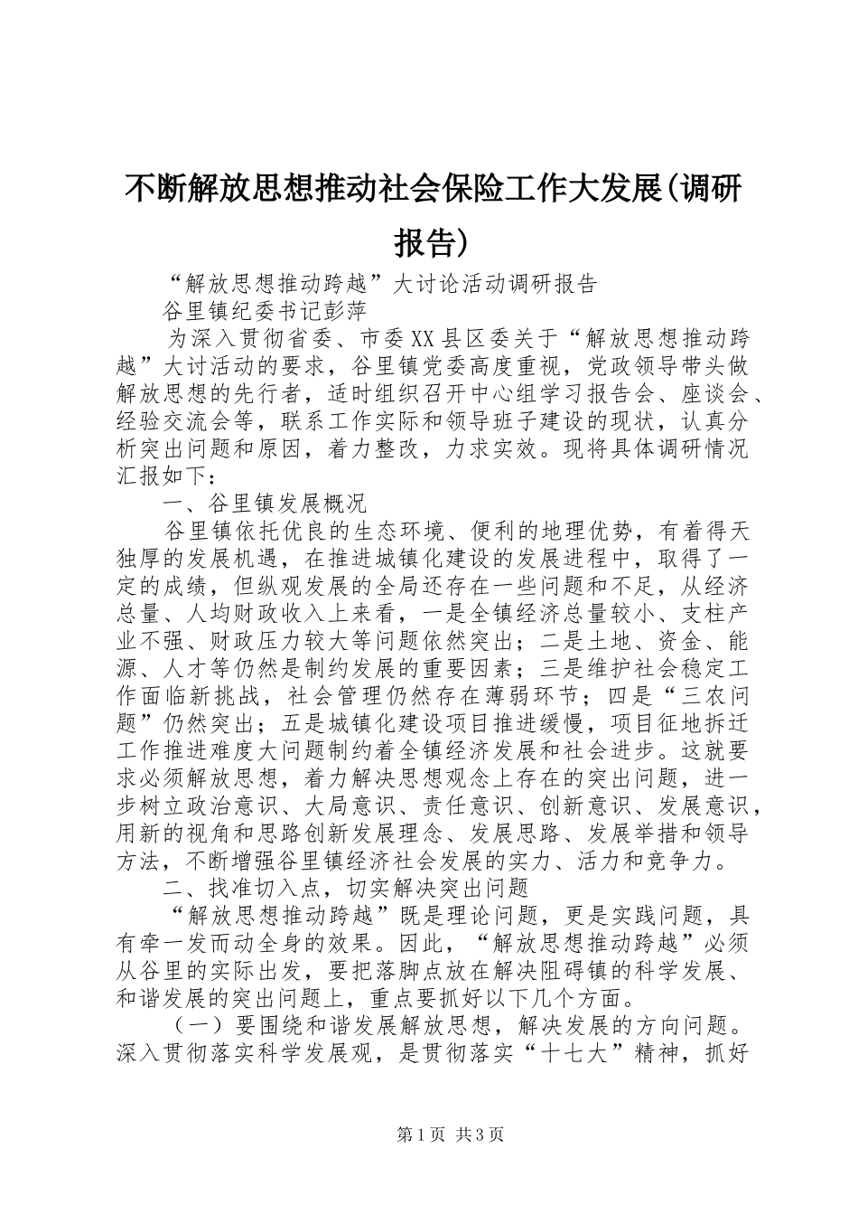 不断解放思想推动社会保险工作大发展(调研报告) _第1页