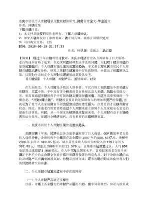 【精品文档-管理学】重庆市居民个人理财现状及发展对策研究_财