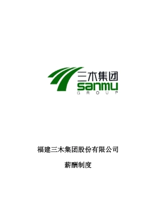 福建某公司薪酬制度