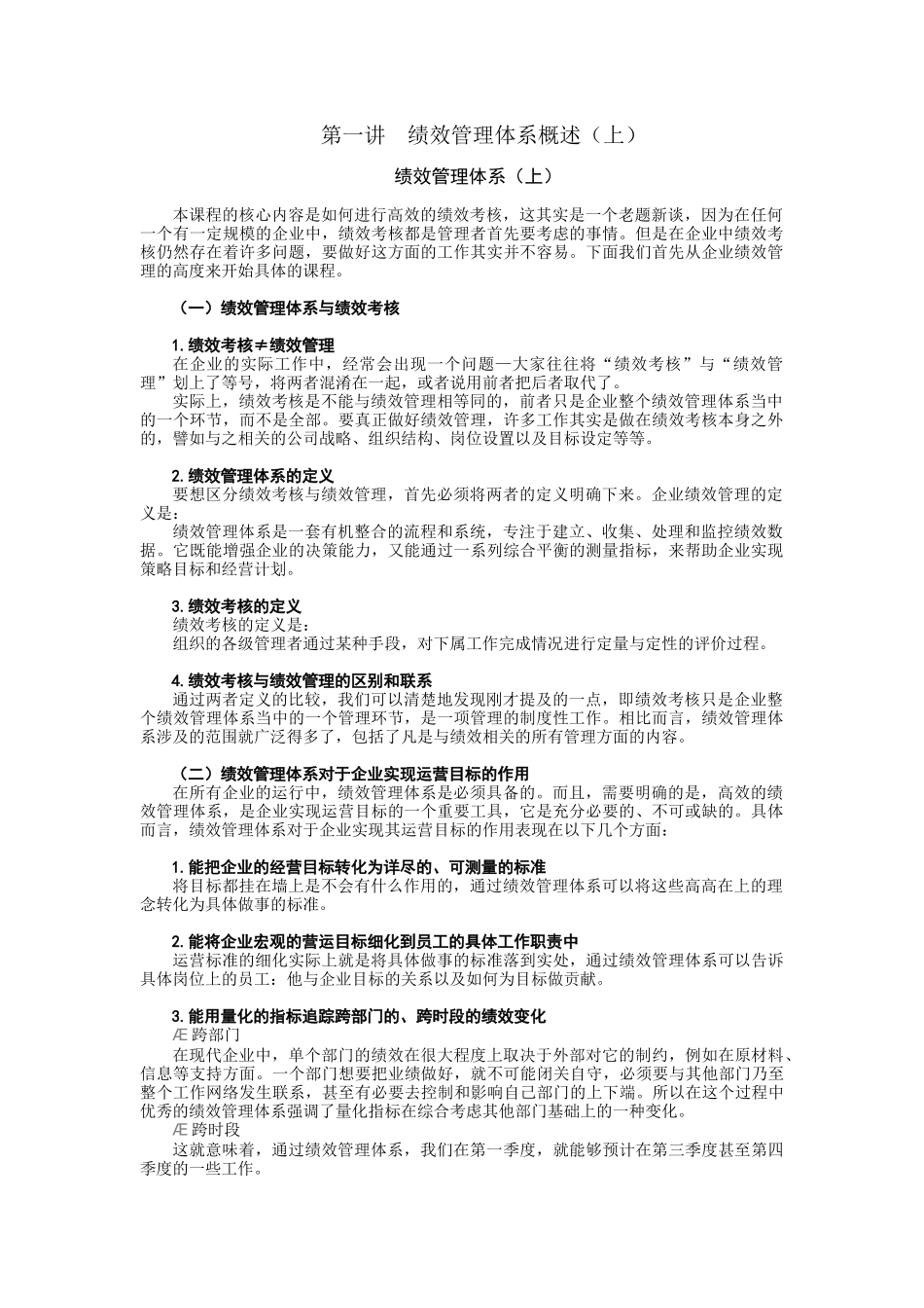 绩效管理体系与绩效考核概述_第1页