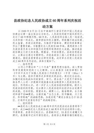 县政协纪念人民政协成立60周年系列庆祝活动方案