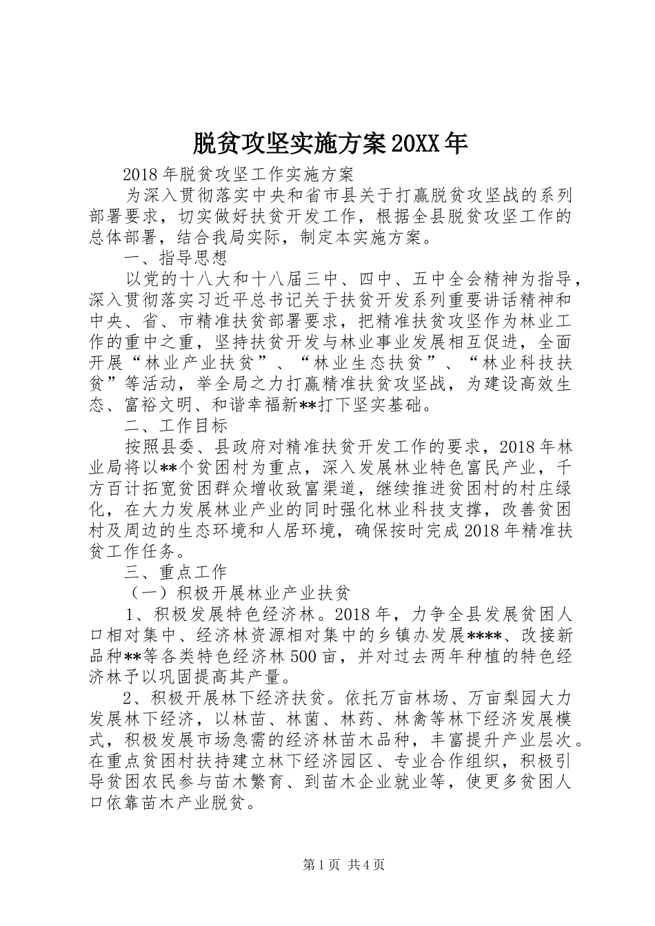 脱贫攻坚方案20XX年_第1页
