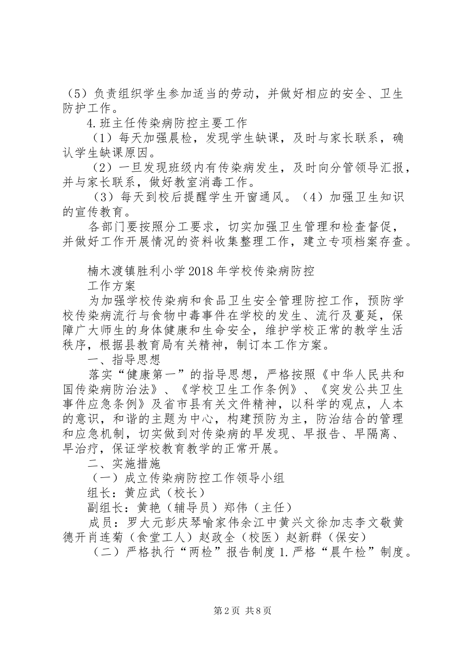 胜利小学传染病防控工作领导小组、方案、预案_第2页