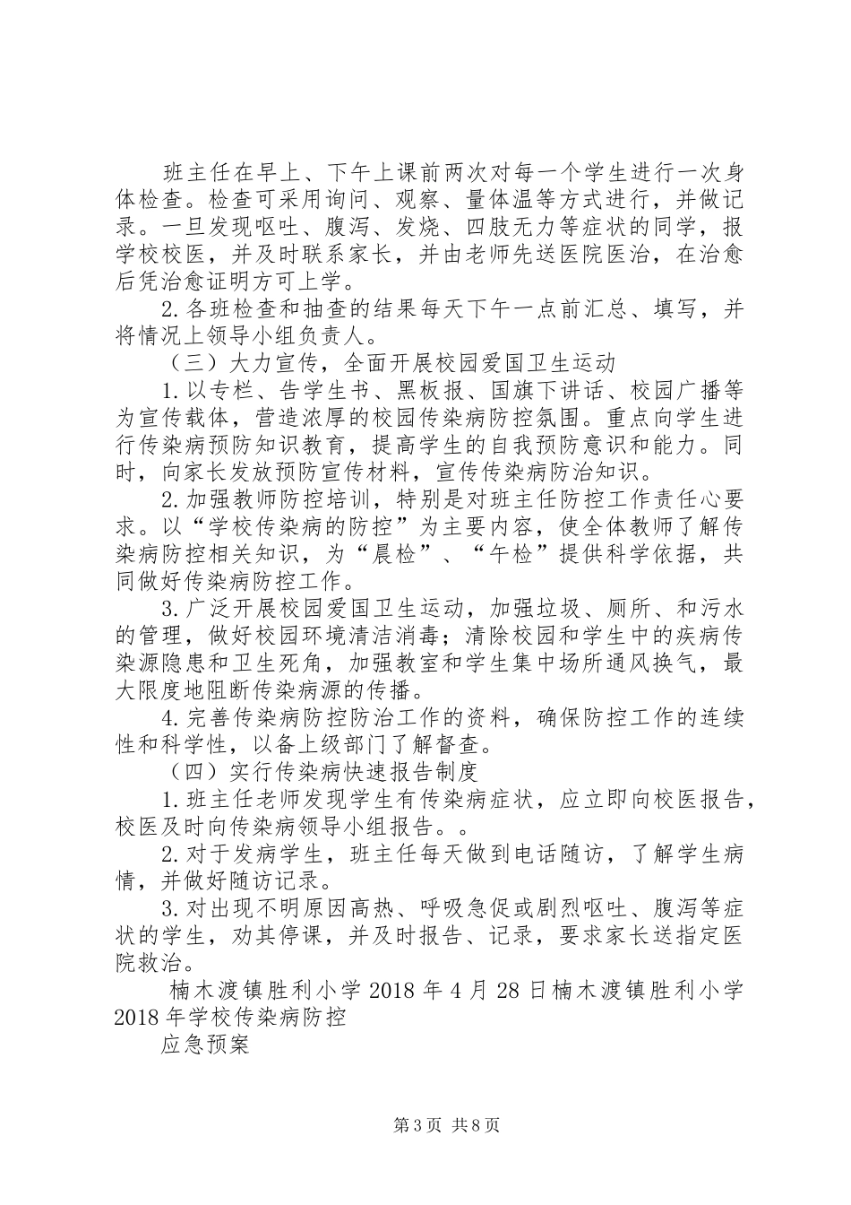 胜利小学传染病防控工作领导小组、方案、预案_第3页
