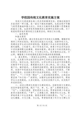 学校园传统文化教育方案 