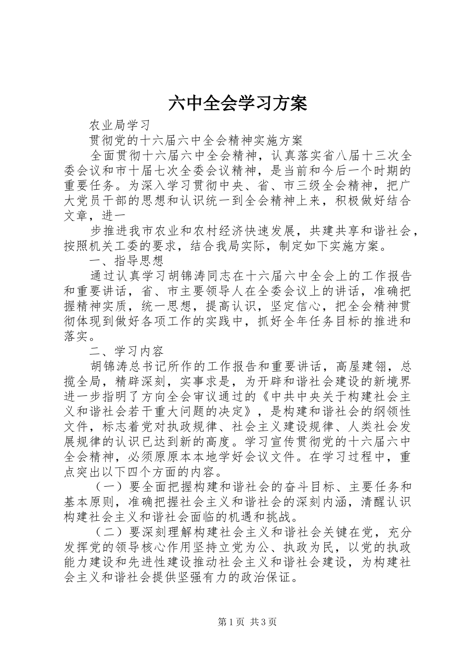 六中全会学习实施方案 _第1页