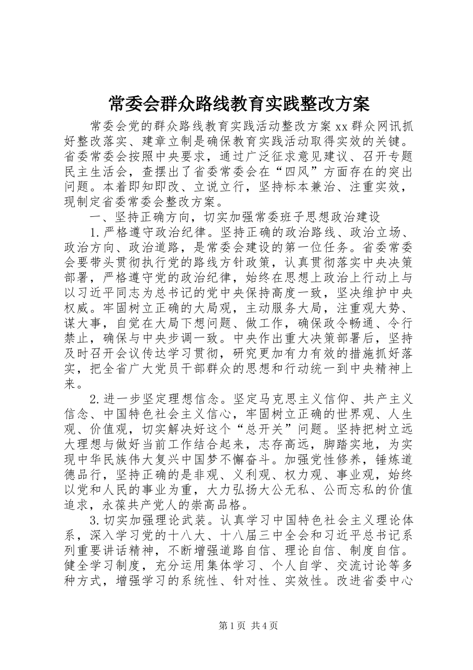 常委会群众路线教育实践整改实施方案 _第1页