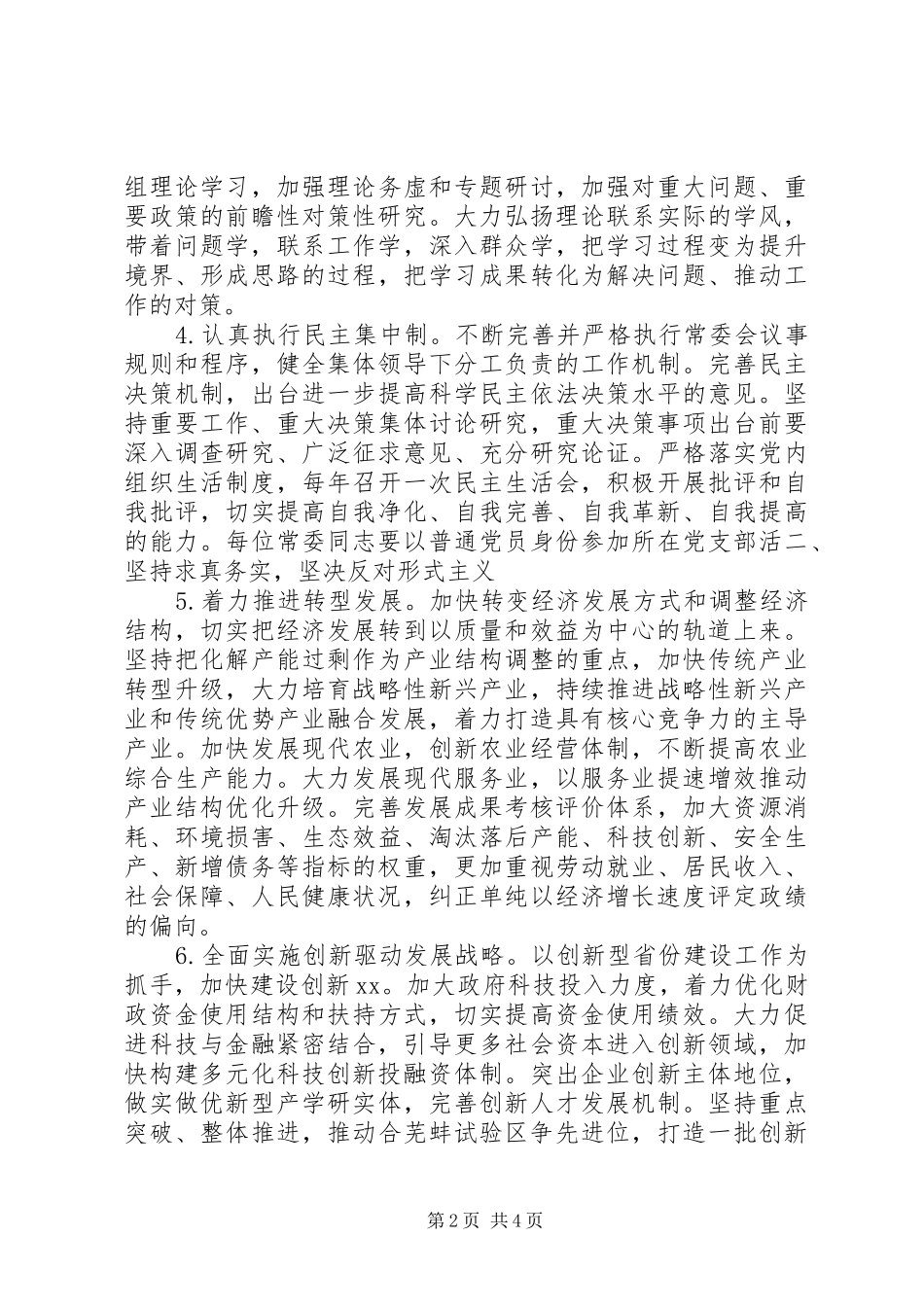 常委会群众路线教育实践整改实施方案 _第2页