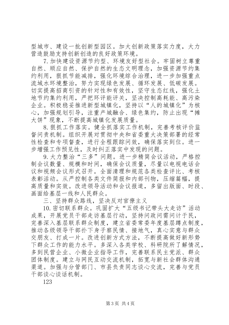 常委会群众路线教育实践整改实施方案 _第3页