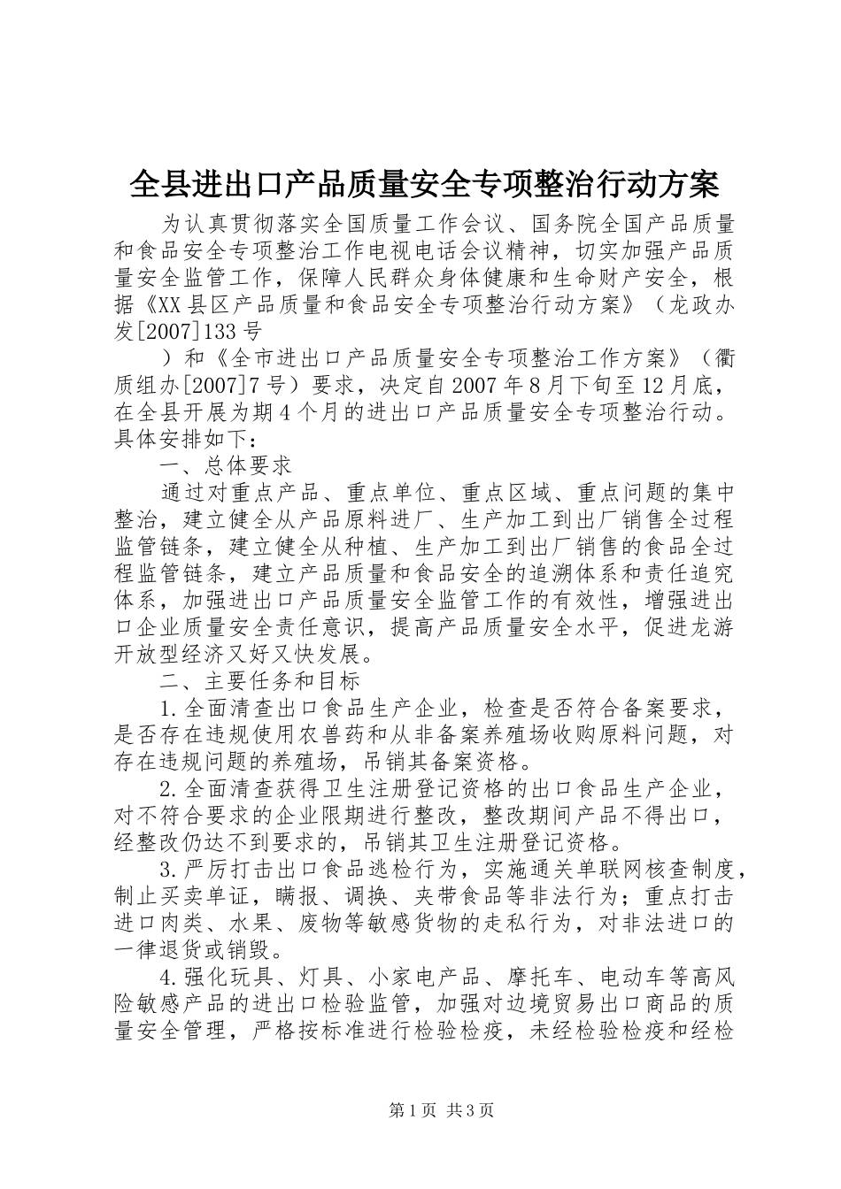 全县进出口产品质量安全专项整治行动实施方案 _第1页