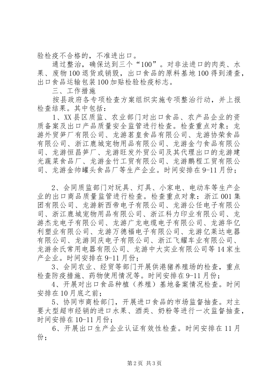 全县进出口产品质量安全专项整治行动实施方案 _第2页